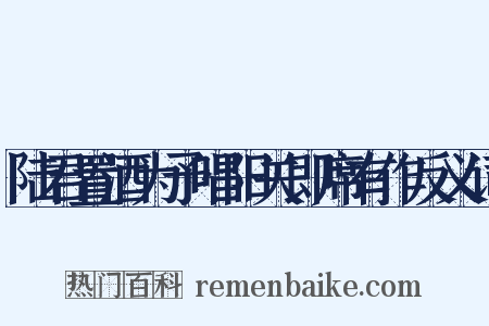 陆君置酒为予唱阳关即席有作反义词是什么意思的图片
